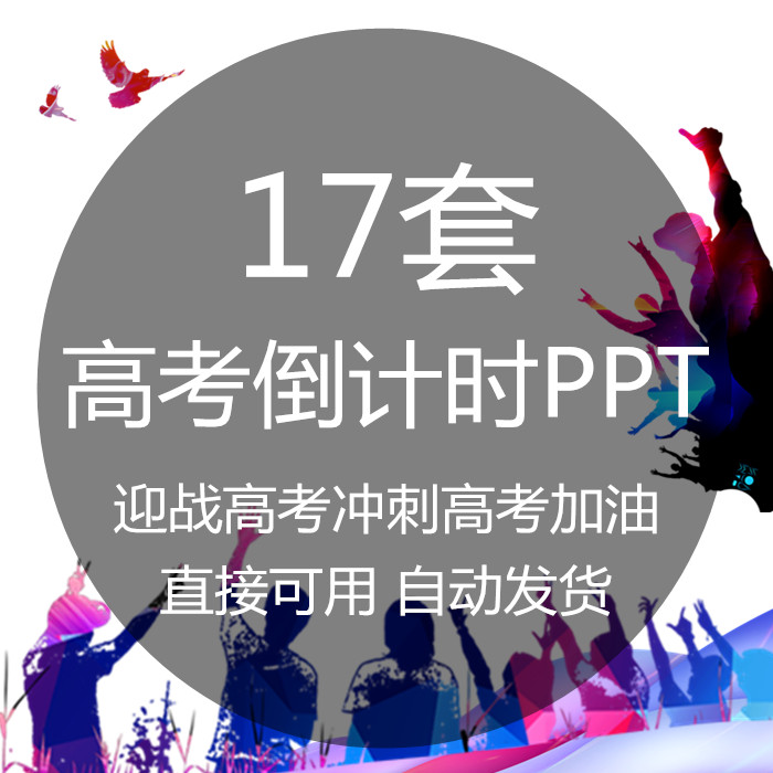 高考倒计时ppt成品模板百日冲刺加油誓师大会高中青春励志班会ppt