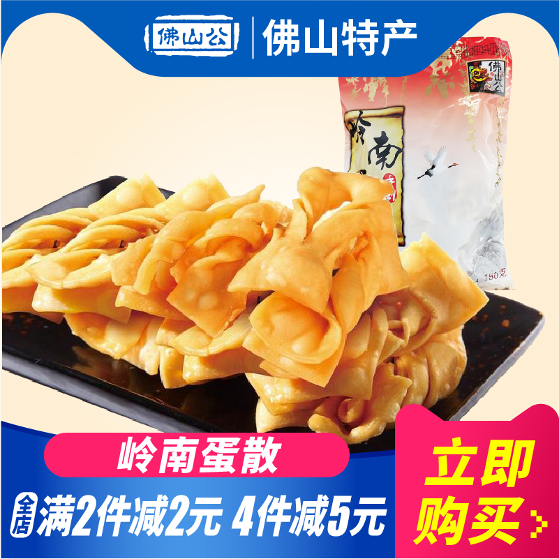 【现货 2件减2元】蛋散酥香脆咸旦散广东顺德特产手信零食品180g