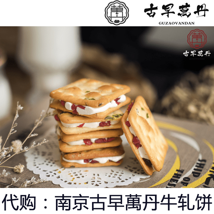 南京特色网红零食古早万丹台湾牛轧糖饼干全麦燕麦方块酥夹心味