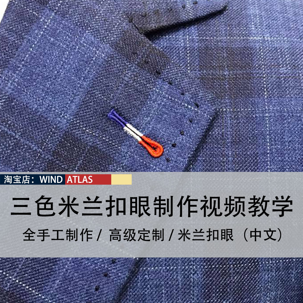 jx70服装工艺西服三色米兰扣眼制作手工锁扣眼视频教学(中文)