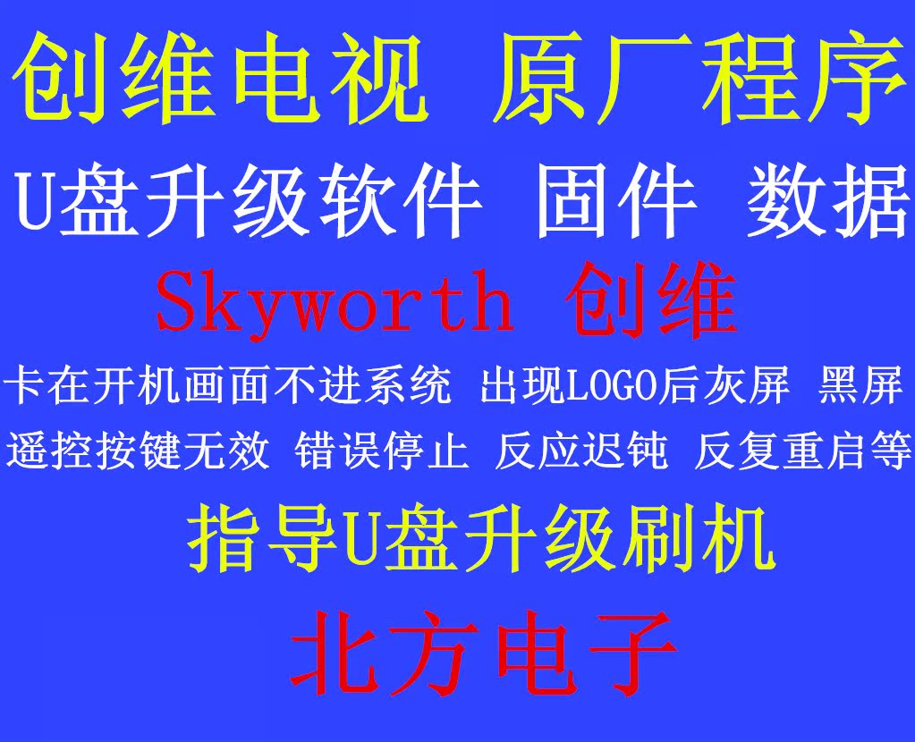 创维42e368w 9r49程序数据刷机软件清大新媒体定制机广告机破解包