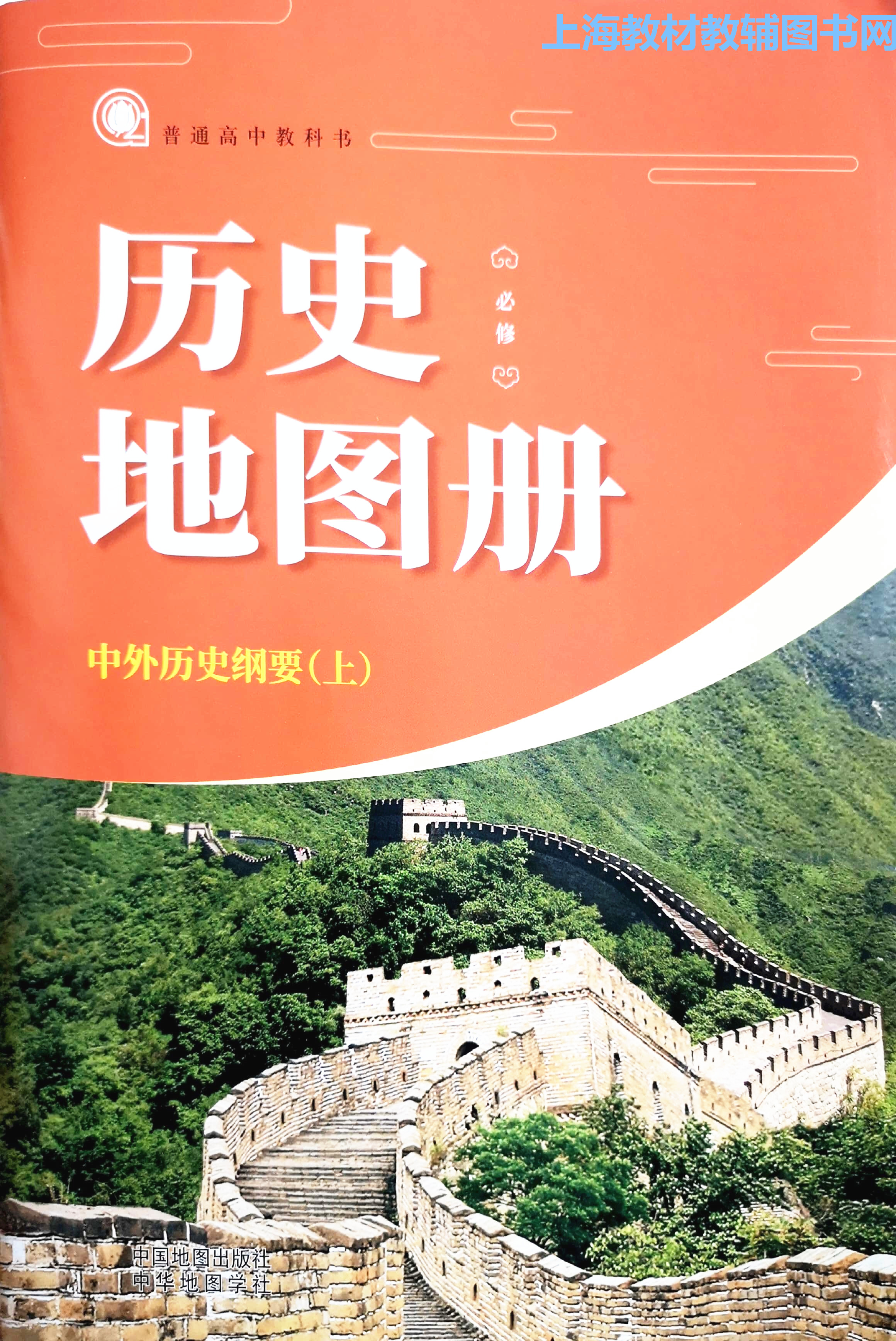 2019上海部编人教版高中历史地图册必修中外历史纲要(上)高一年级