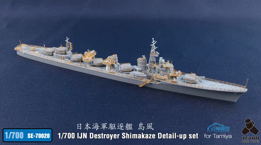 【现货】tetra model se70020 1/700 岛风号驱逐舰套改 配田宫