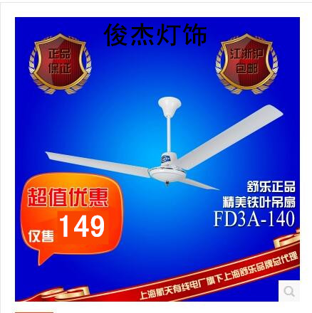 上海舒乐牌家用普通吊扇fd3a-140铁叶吊扇56寸吊扇