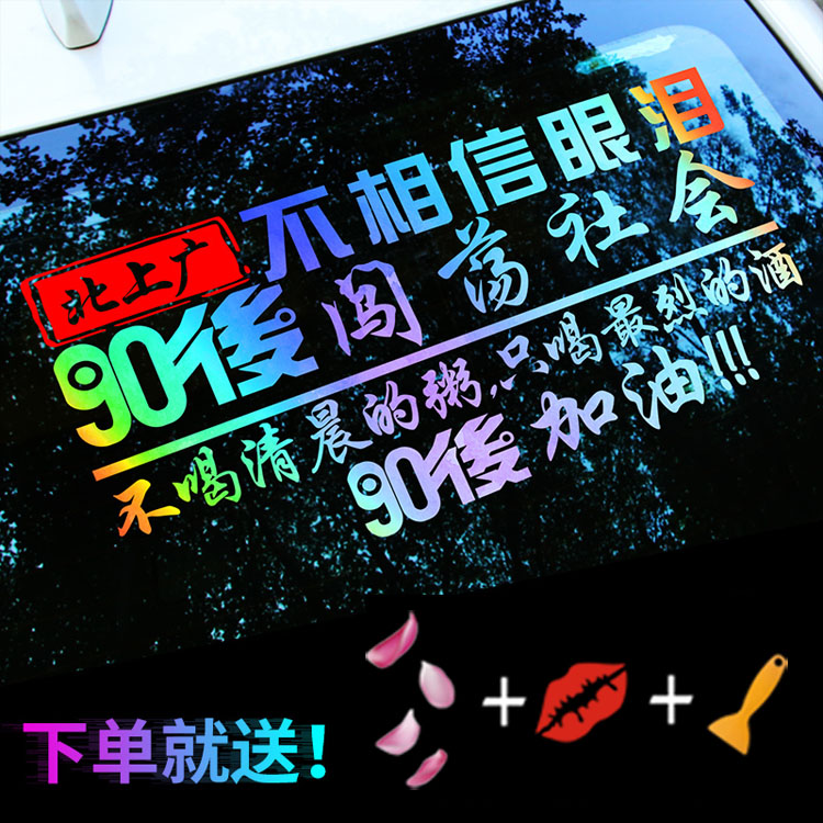 北上广不相信眼泪90后闯荡社会车贴九零后抖音同款后挡风玻璃贴纸