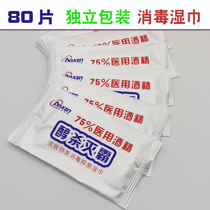 75%酒精消毒湿巾纸80片独立包装单片随身便携一次性杀菌抑菌擦手