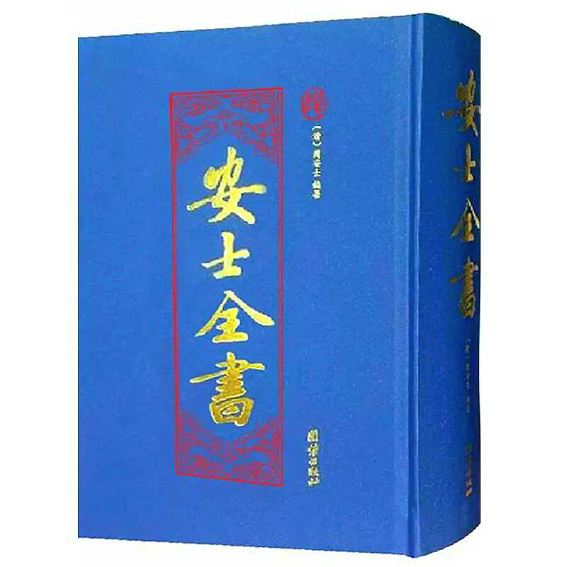 正版包邮安士全书 周安士著 印光法师推荐 精装繁体竖排文昌帝君