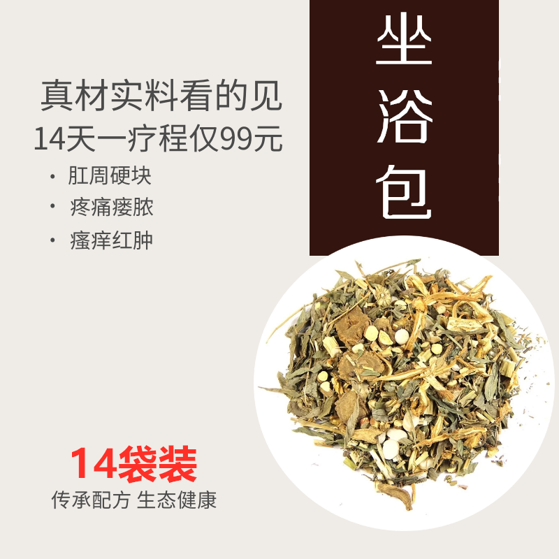 肛瘘洗泡药中药坐浴包术后恢复封口肛瘘药膏坐浴熏洗肛周脓肿