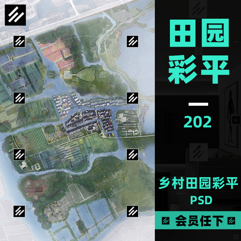 园林景观田园乡村农村彩平图后期彩色总平面图ps素材psd源文件