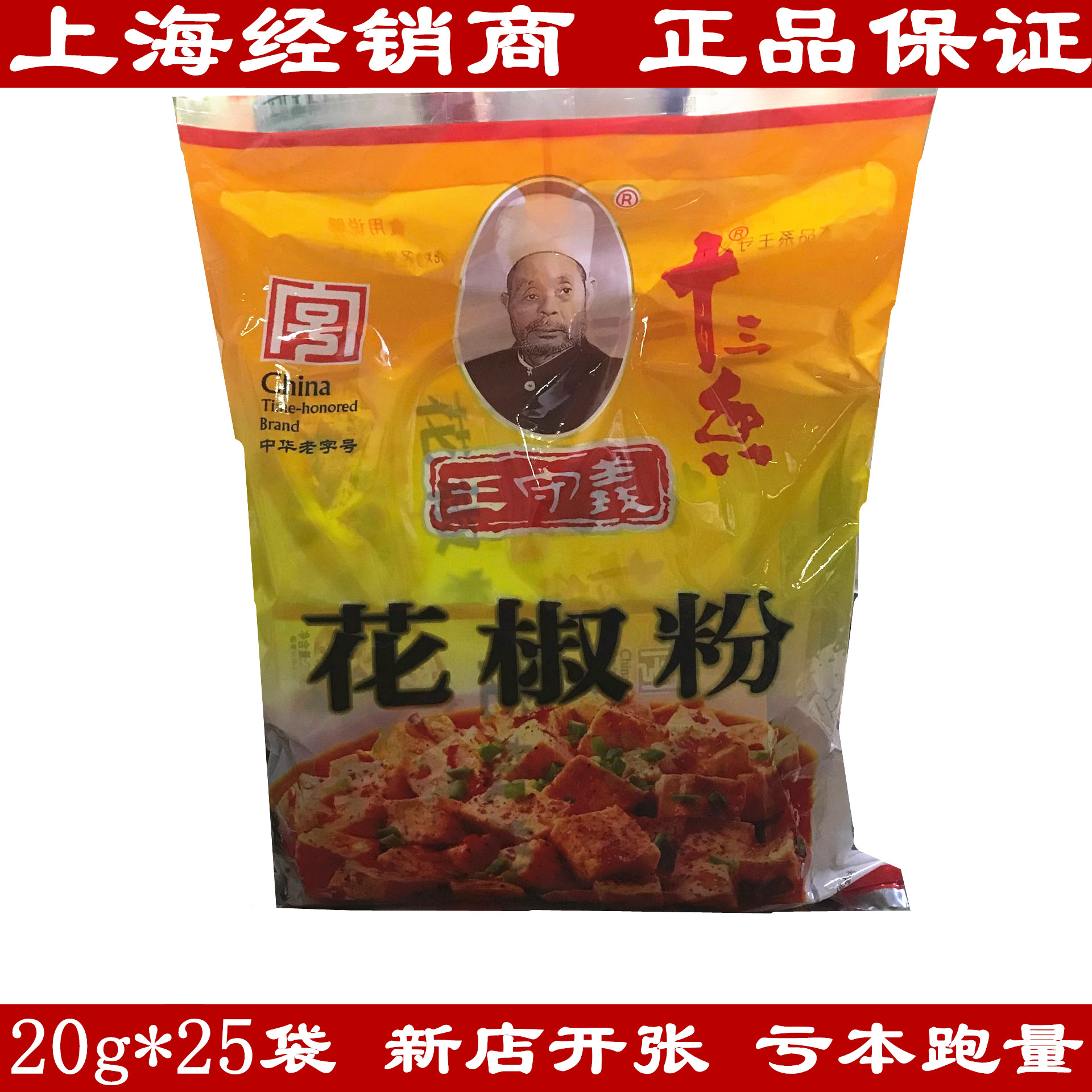 王守义十三香花椒粉 20g*25袋 烧菜烧烤调味料烤肉 花椒面 免邮