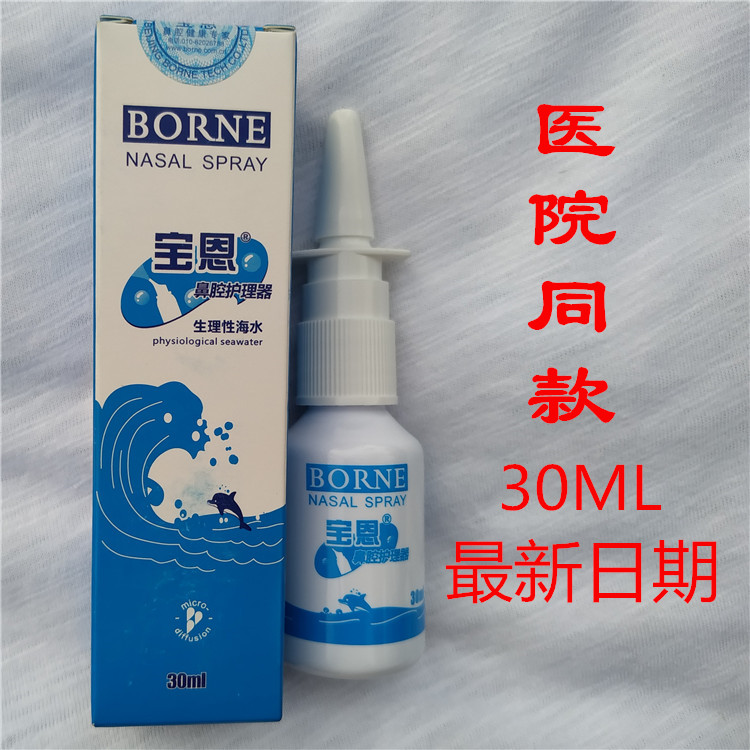 宝恩鼻腔护理器30ml儿童款生理性海水洗鼻喷雾器温和不刺激新日期