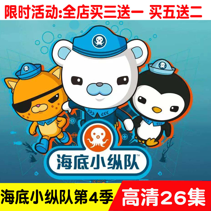 海底小纵队第4季26集 卡通动画片dvd碟片汽车载家用光碟高清光盘