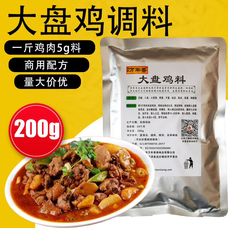 新疆大盘鸡调料饭店商用秘制配方200g炒鸡料香料干料调味粉大料粉