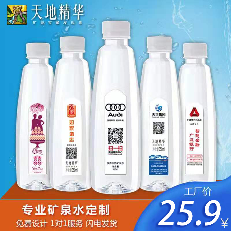 天地精华矿泉水定制logo小瓶装订做企业宣传印标签非纯净水350ml