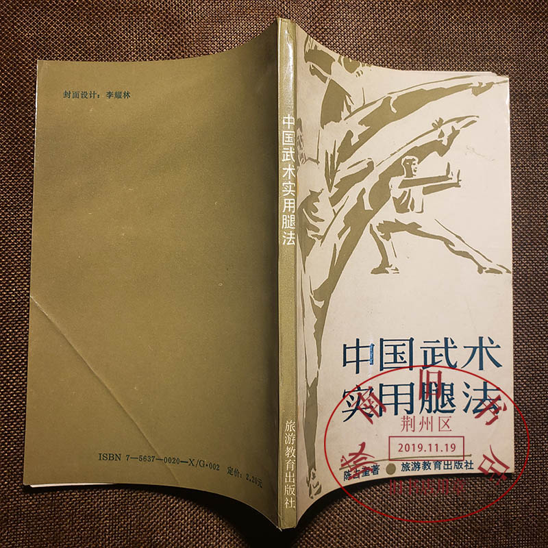 老书 陈占奎中国武术实用腿法 武术武功气功内功少林武功秘籍书籍