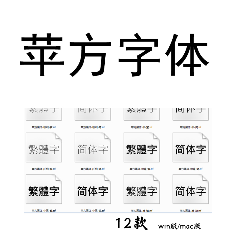 ps字体苹方黑体字体cdr广告平面设计素材ai美工字库下载集