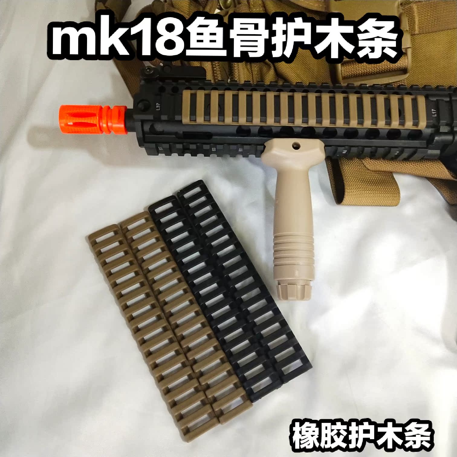 司马mk18水弹枪m4cqb橡胶鱼骨护木条忽必烈m4改装mk18mod1导轨条