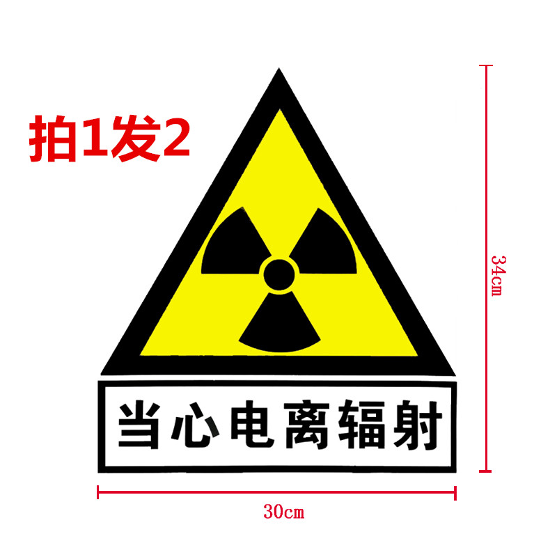 共317 件当心电离辐射标志相关商品