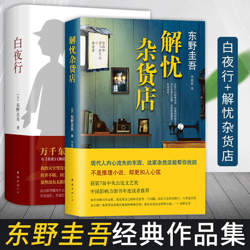 【云图推荐】东野圭吾经典作品:解忧杂货店 白夜行全套共2册 日本惊悚