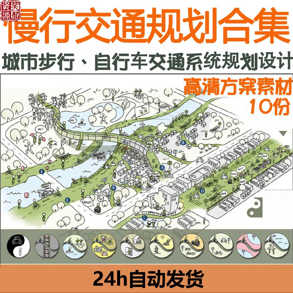 热点城市慢行交通规划步行步道自行车系统设计方案文本素材源文件