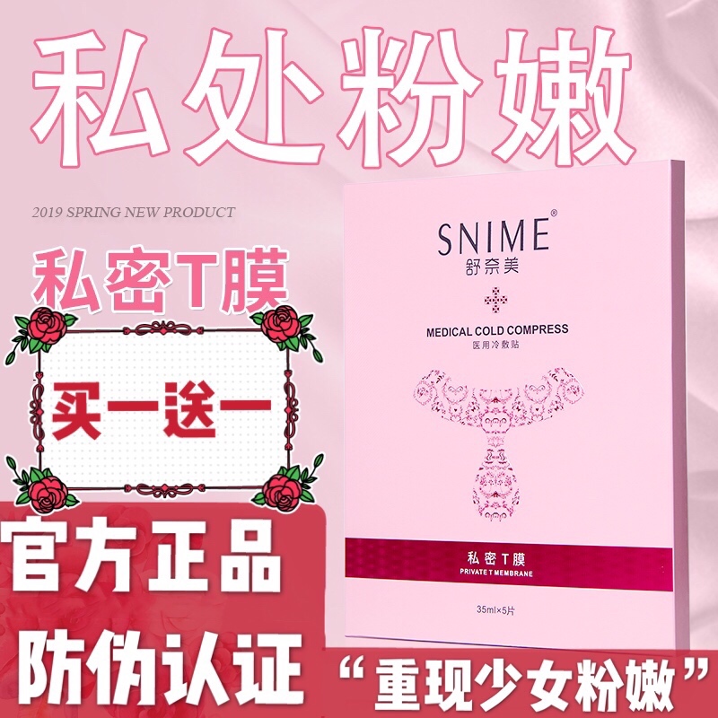 私密处面膜私处阴贴妹妹贴外阴粉嫩补水去黑色素女性保养护理