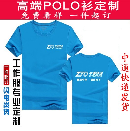 夏天中通快递工作服短袖员工衣服纯棉t恤印logo定制作广告衫刺