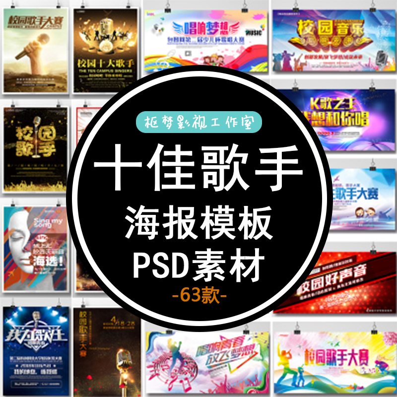 校园十佳歌手大赛/歌唱比赛展板海报ps素材 学校ktv舞台背景模板