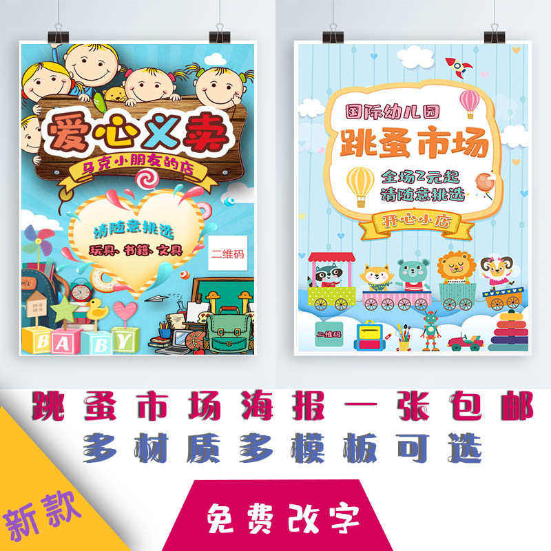 义卖摊位布置展示牌幼儿园跳蚤市场招牌展板装饰海报设计手抄报