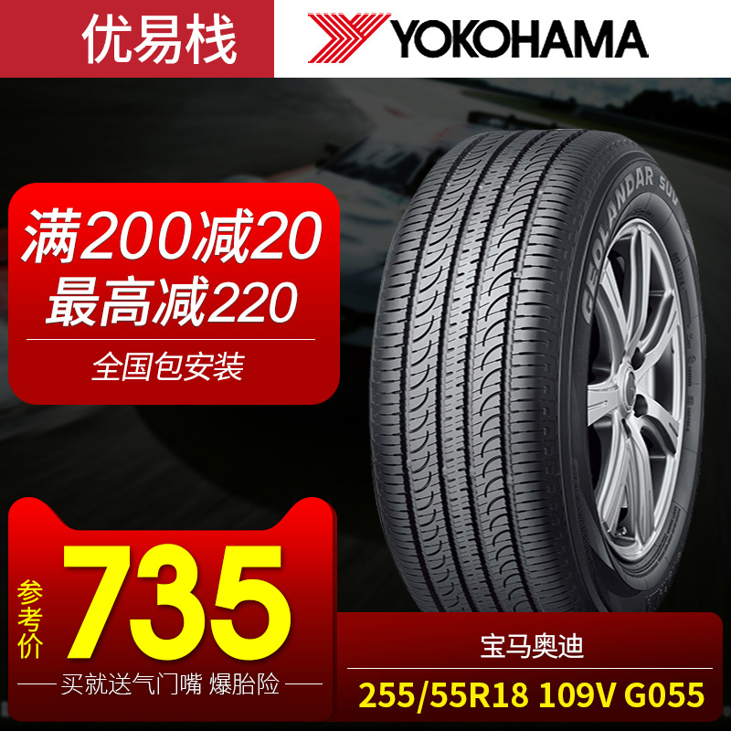 yokohama优科豪马255/55r18 109v g055 适用于宝马奥迪横滨轮胎