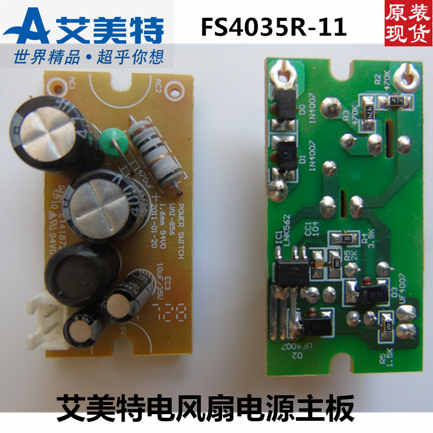 艾美特电风扇配件fs4035r-11电路板电脑板pc板主板电源板线路板