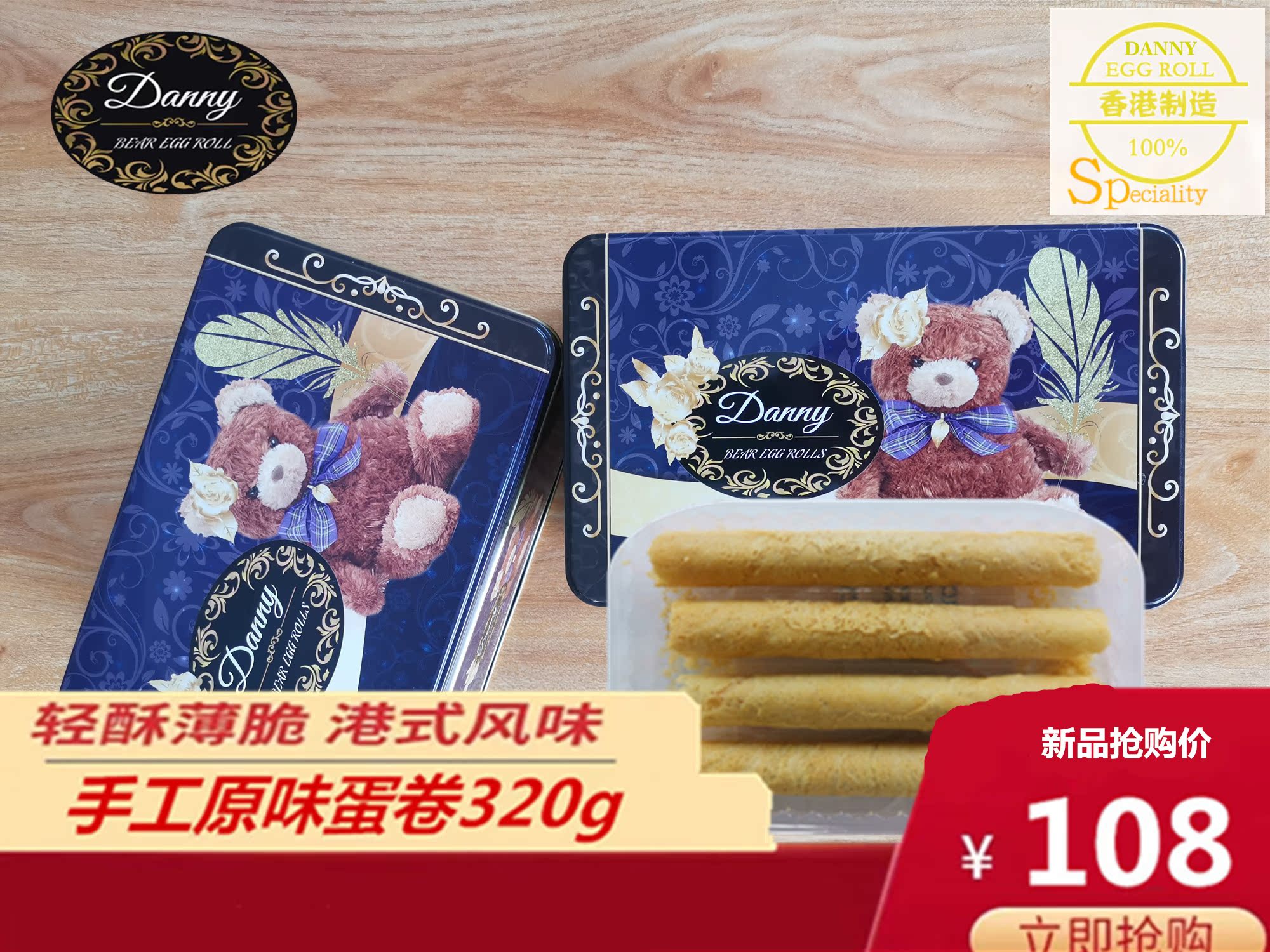 中国香港原味蛋卷丹尼精灵小熊进口特产饼干糕点320g