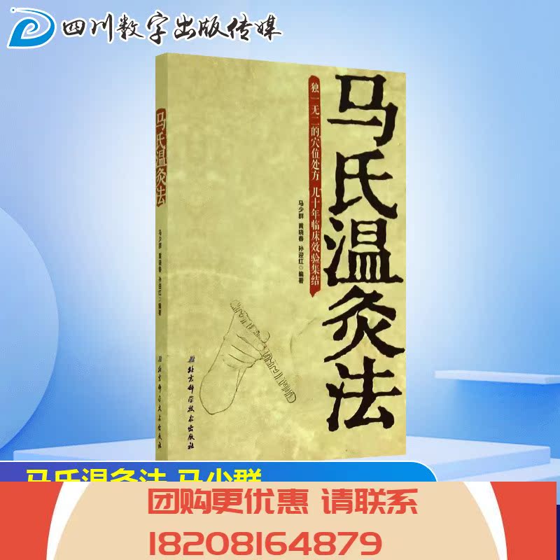 马少群 艾灸针灸中医养生书籍医生手册穴位养生书拔罐刮痧按摩推拿