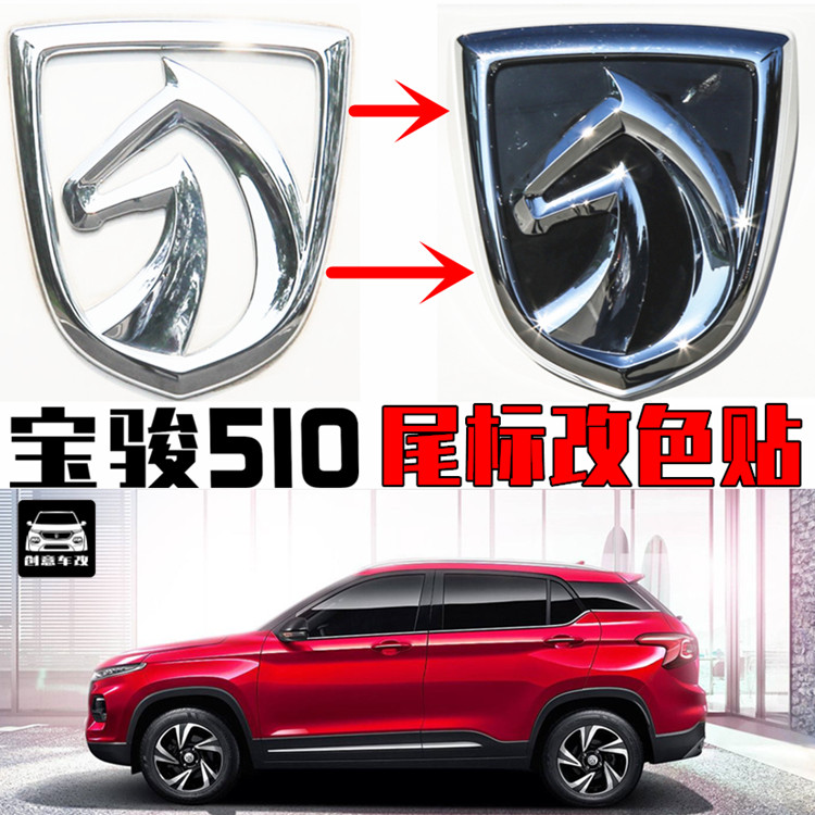 宝骏510尾门车标改色贴 马头标改装车标黑色贴纸19款专用标志装饰