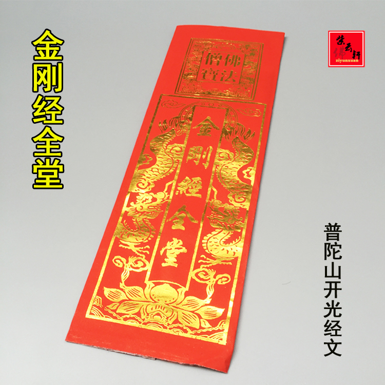 金刚经全堂 普陀山开光经文 保佑 发财平安祭祀庙堂寺庙师傅开光