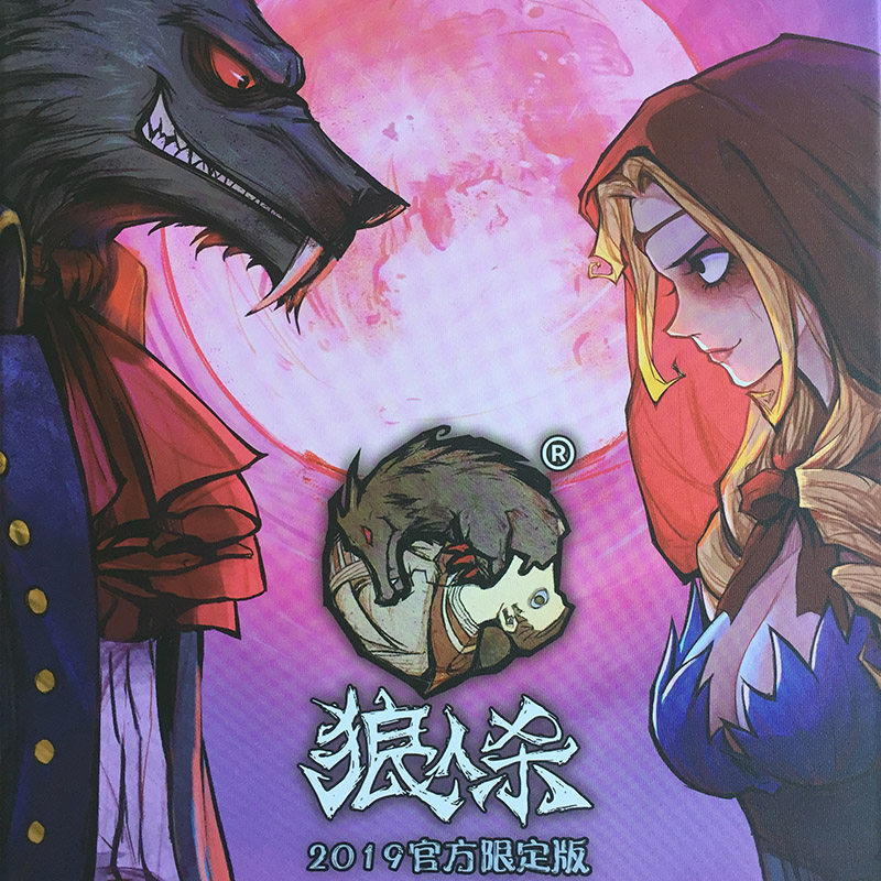 官方限定版狼人杀卡牌全套正版网易狼人杀天黑请闭眼饭局人气桌游