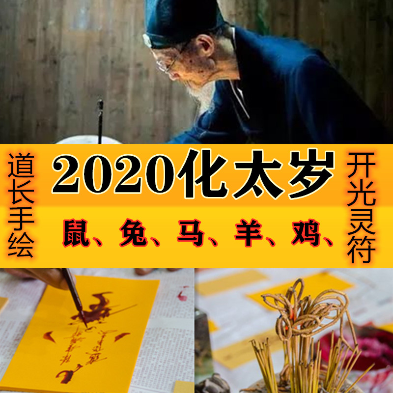 2020年化解太岁符咒凡属鼠兔马羊鸡者冲犯太岁本命年平安符咒灵符