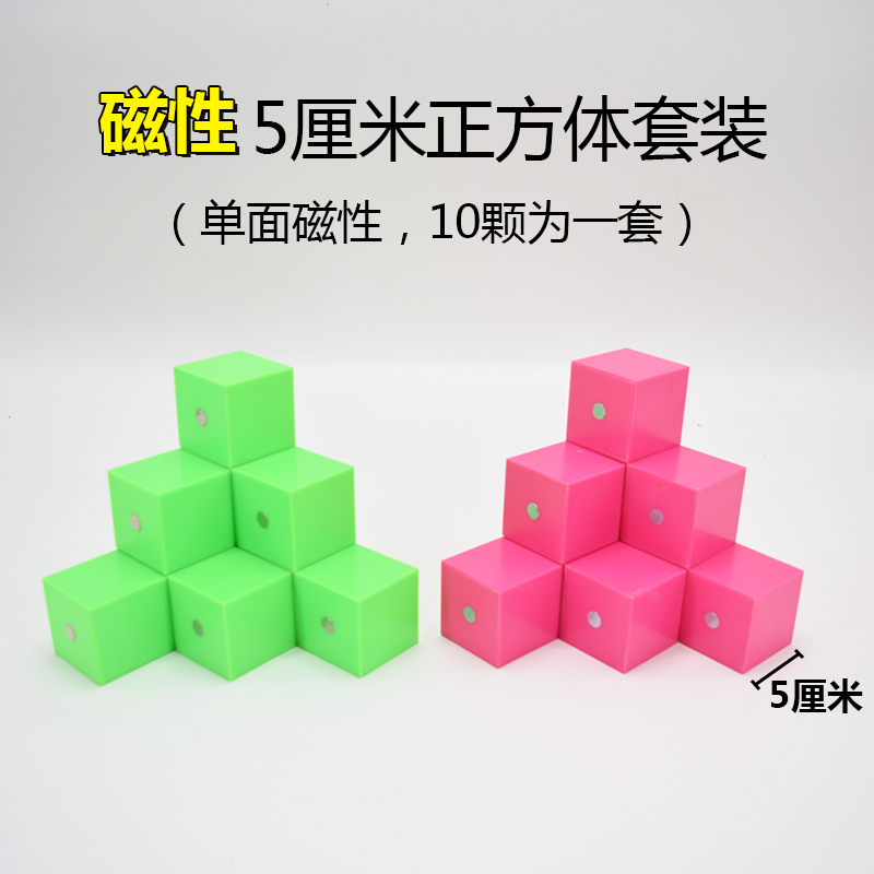 包邮磁性5厘米小正方体小学数学观察物体小方块三视图教具学具