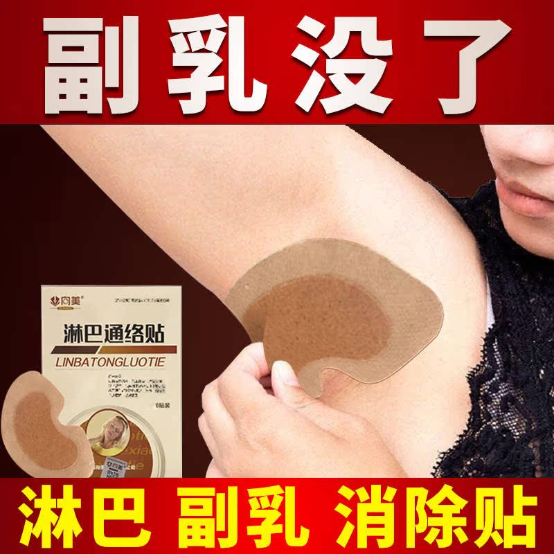 去副乳神器副乳贴腋窝腋下淋巴结节散结膏肿大消炎贴淋巴结消贴膏