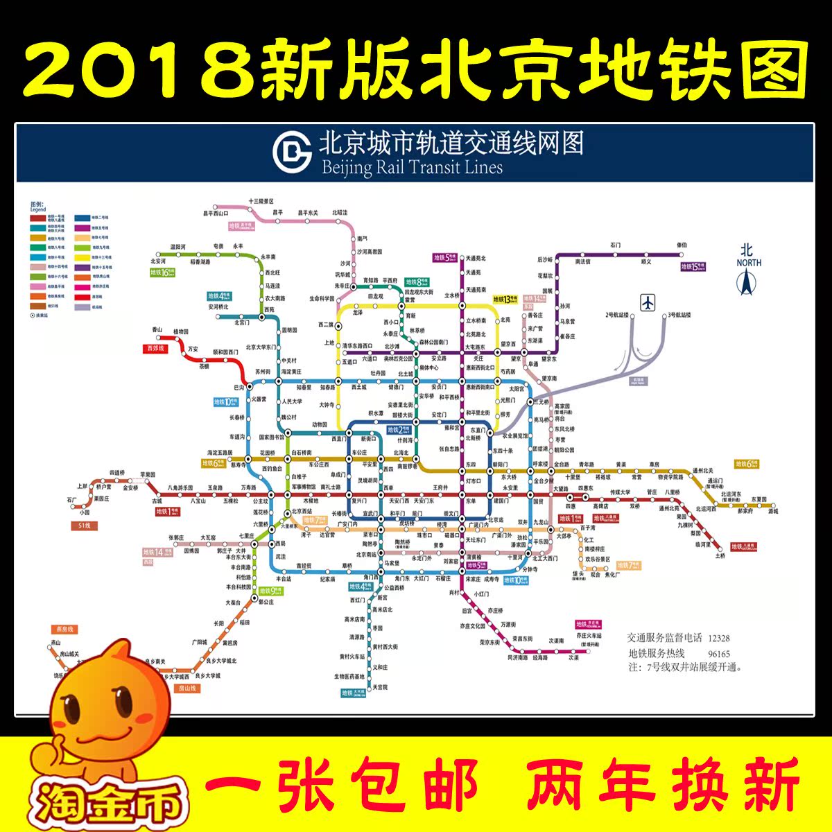 北京交通地铁线路图2018新版 北京市地铁换乘路线示意图海报贴纸