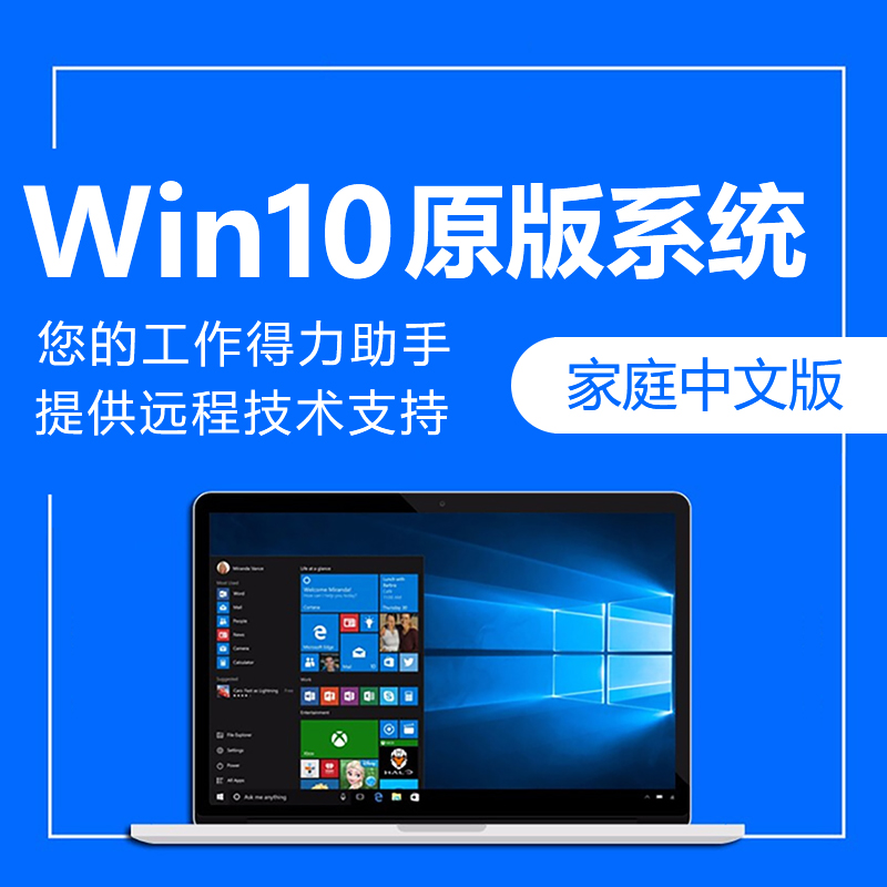 正版windows10家庭中文版 win10系统远程安装重装服务 支持重装