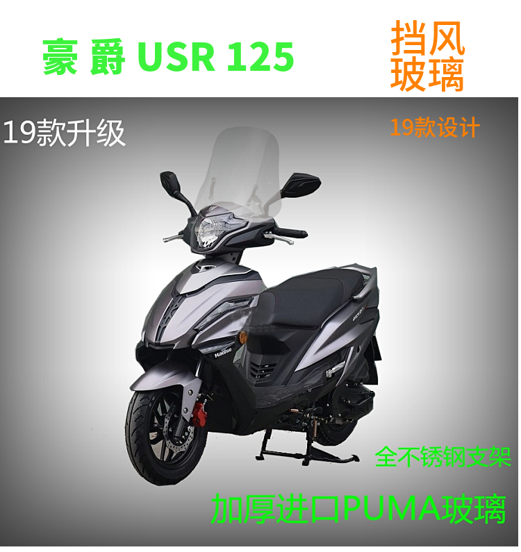 适用豪爵usr125改装摩托车挡风hj125t-21加高风挡踏板车挡风玻璃