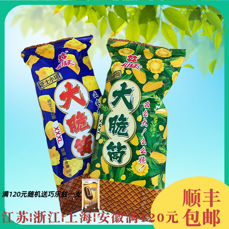 新品礼拜天么么脆大脆筒冰激凌蛋筒雪糕冷饮玉米,芝士口味90克