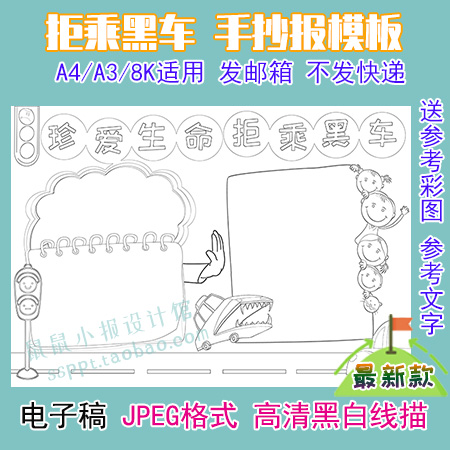 a3/a4/8k珍爱生命拒乘黑车线描涂色手抄报模板交通安全线描黑白报