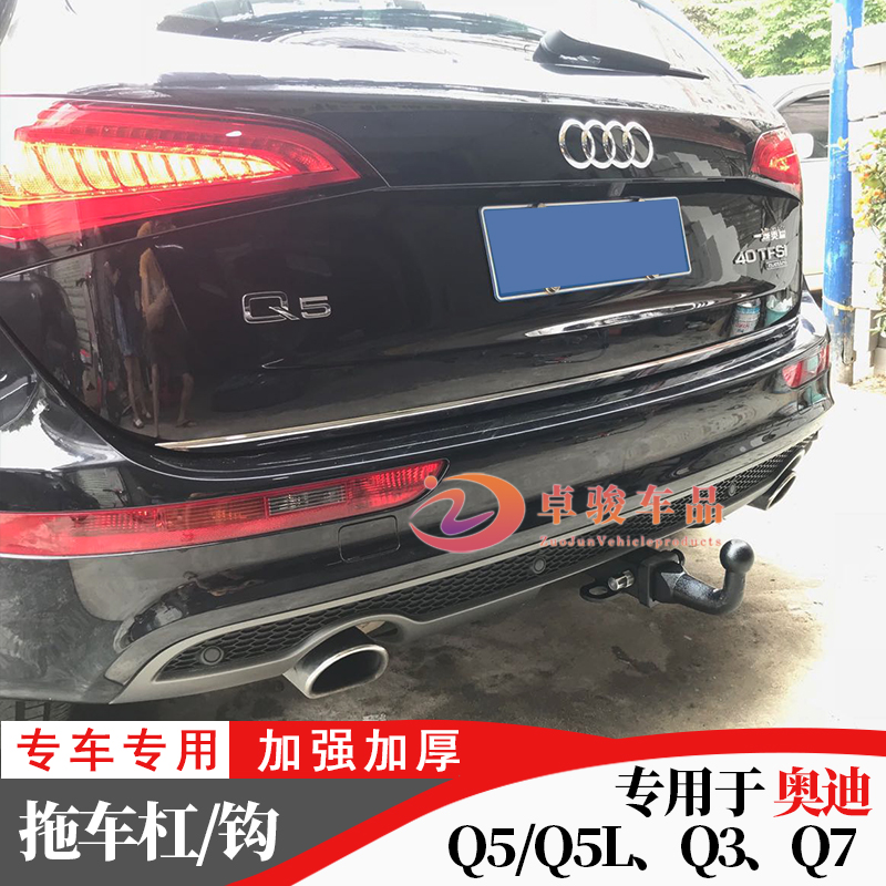 专用于 奥迪q5/q5l拖车钩 q3 q7拖车杠改装流氓勾房车牵引球拖挂