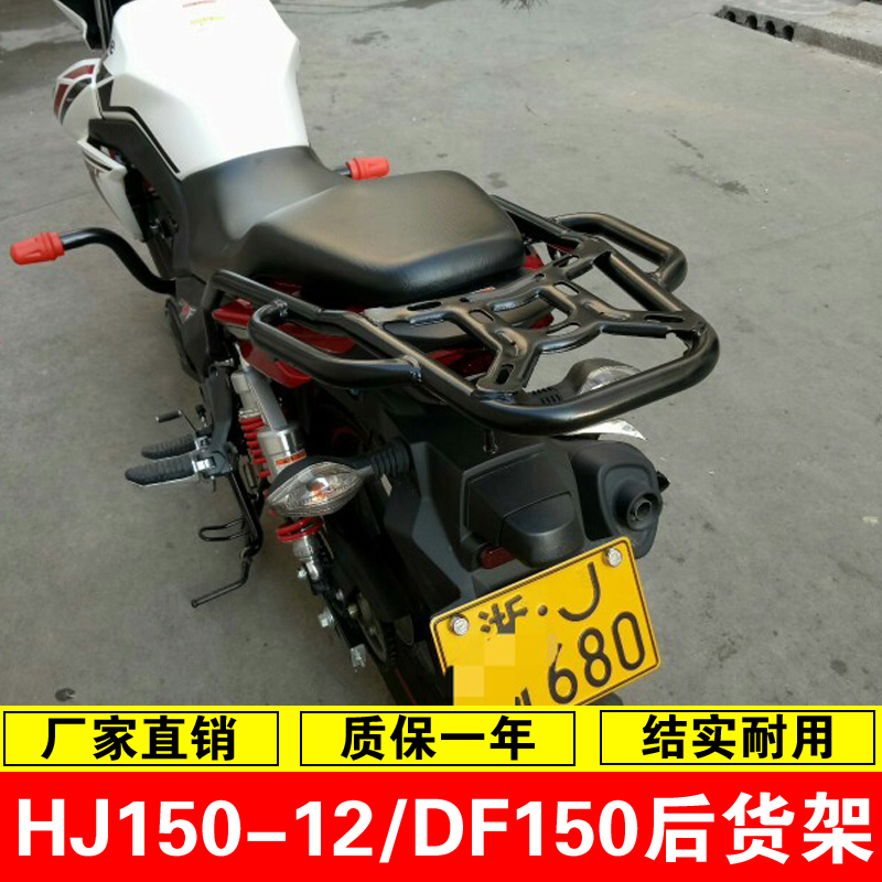 适用于豪爵hj150-12后货架 df150摩托车侧翻大货架尾箱架后衣架