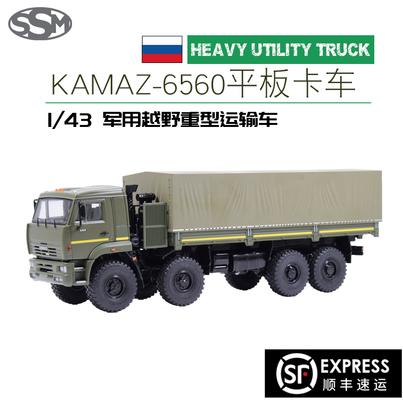 1/43俄罗斯卡玛斯全驱军用运输车kamaz-6560越野物资输送平板卡车