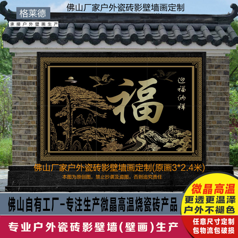 定制户外农村庭院福字迎客松长城影壁墙鸿福吉祥迎门墙瓷砖墙