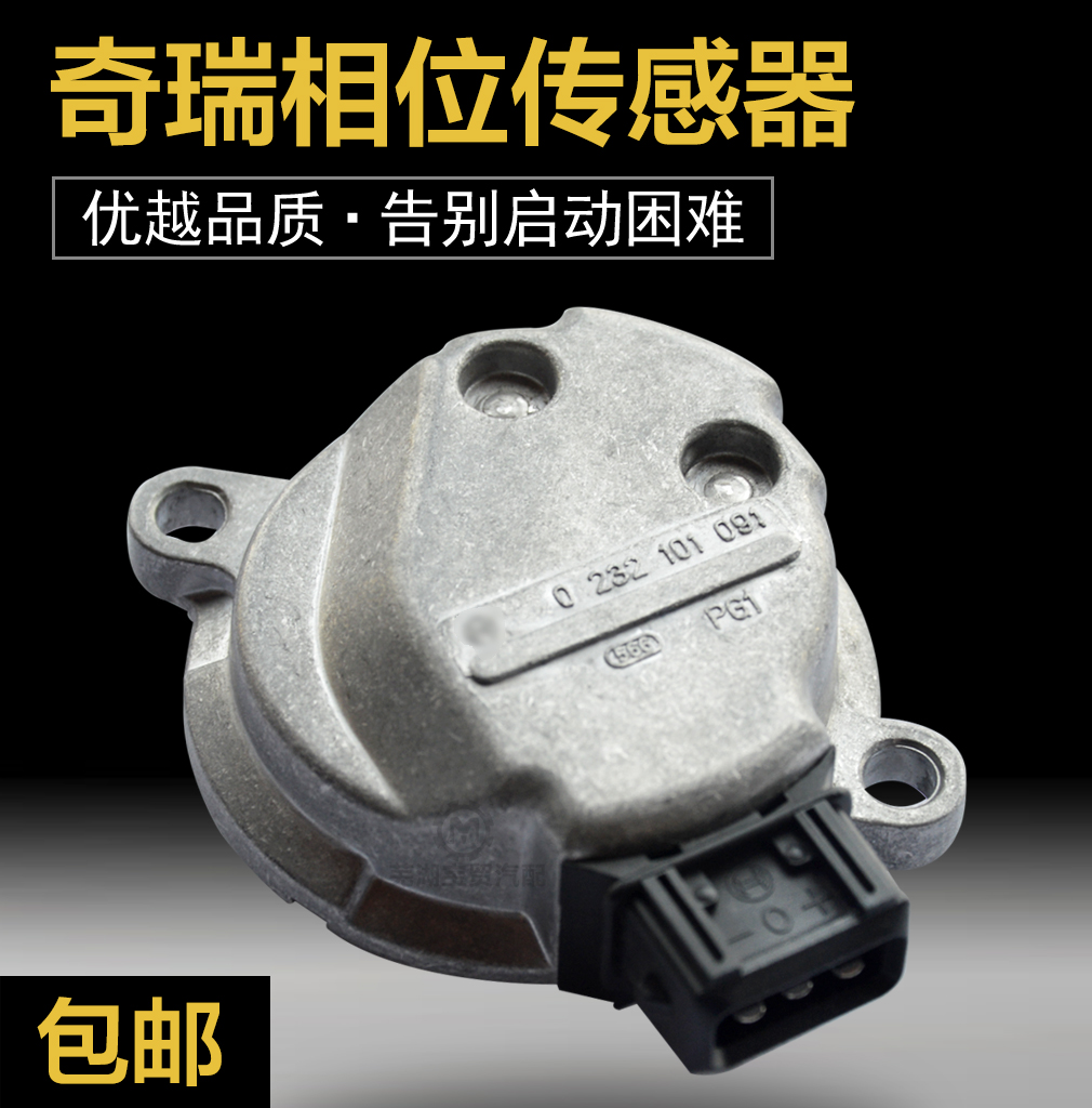 原厂适配于奇瑞风云帕萨特b5旗云480发动机凸轮轴位置相位传感器
