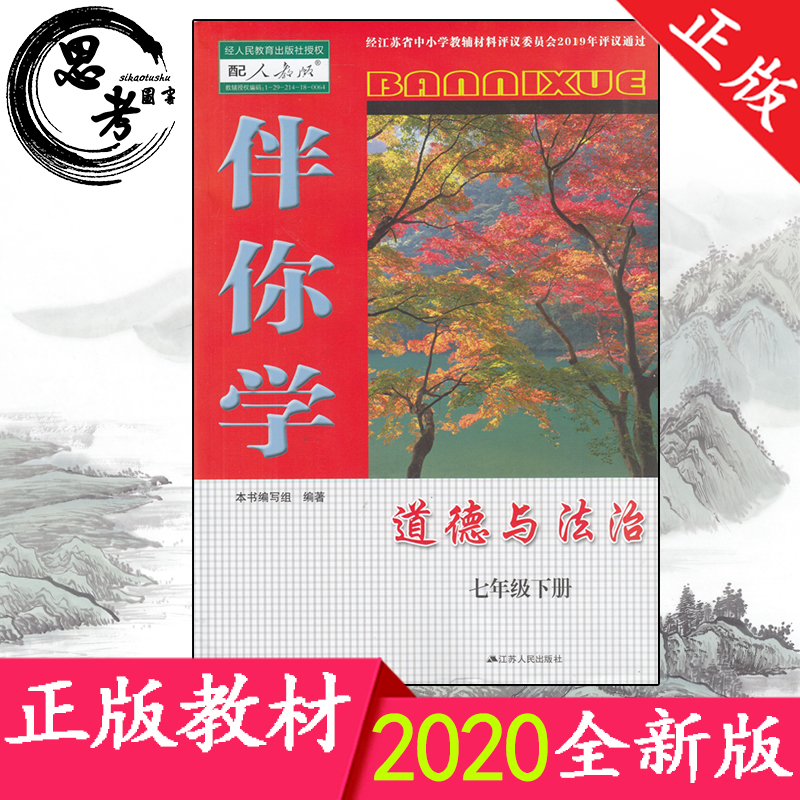 2020正版 伴你学初中道德与法治七年级下册7下初一政治教材人教版