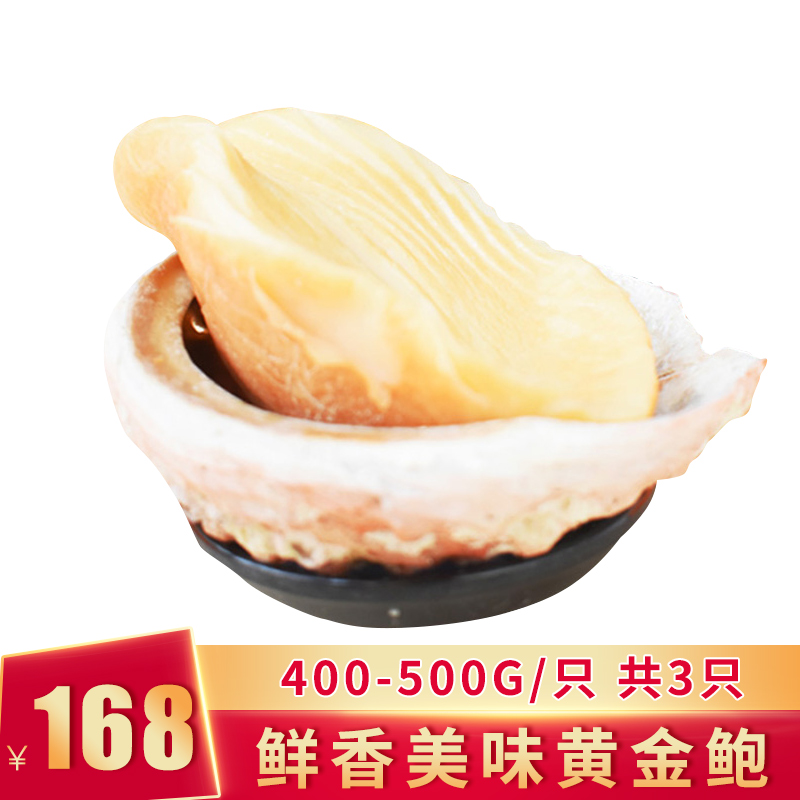 黄金鲍 冷冻帝王澳鲍 3只装 (400-500g/只)【48小时内发货】